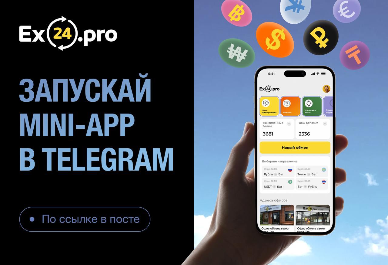 Обмен рублей на баты в приложении